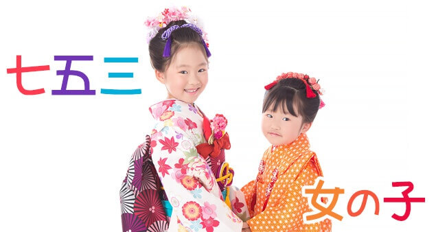 七五三女の子