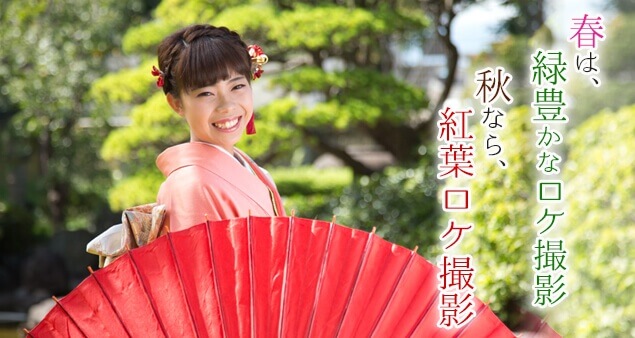 春は、緑豊かなロケ撮影。秋なら、紅葉ロケ撮影