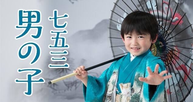 七五三男の子撮影・着物