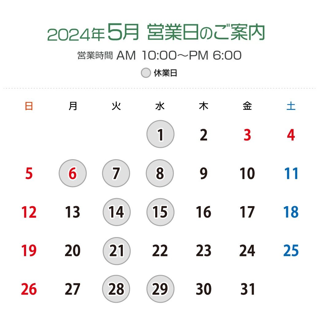 2024年5月営業日カレンダー：休業日5月1日（水）、6日（月）、7日（火）、8日（水）、14日（火）、15日（水）、21日（火）、28日（火）29日（水）。営業時間：午前10時から午後6時