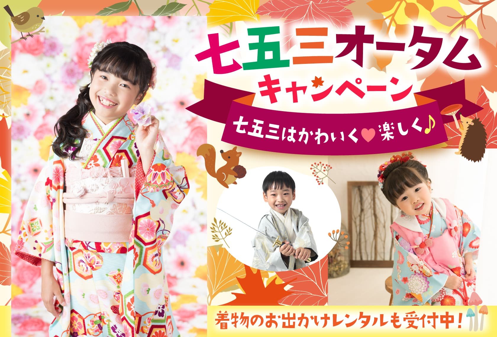 七五三撮影「オータムキャンペーン」七五三はかわいく！楽しく