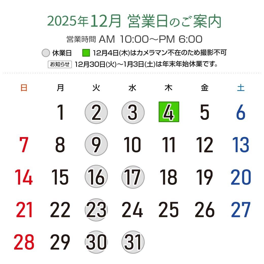 2025年12月営業日カレンダー：休業日12月2日（火）、3日（水）、9日（火）、16日（火）、17日（水）、23日（火）、30日（火）、31日（水）。12月4日(木)はカメラマン不在のため撮影不可。12月30日(火)〜2026年1月3日(土)は年末年始休業です。営業時間：午前10時から午後6時。
