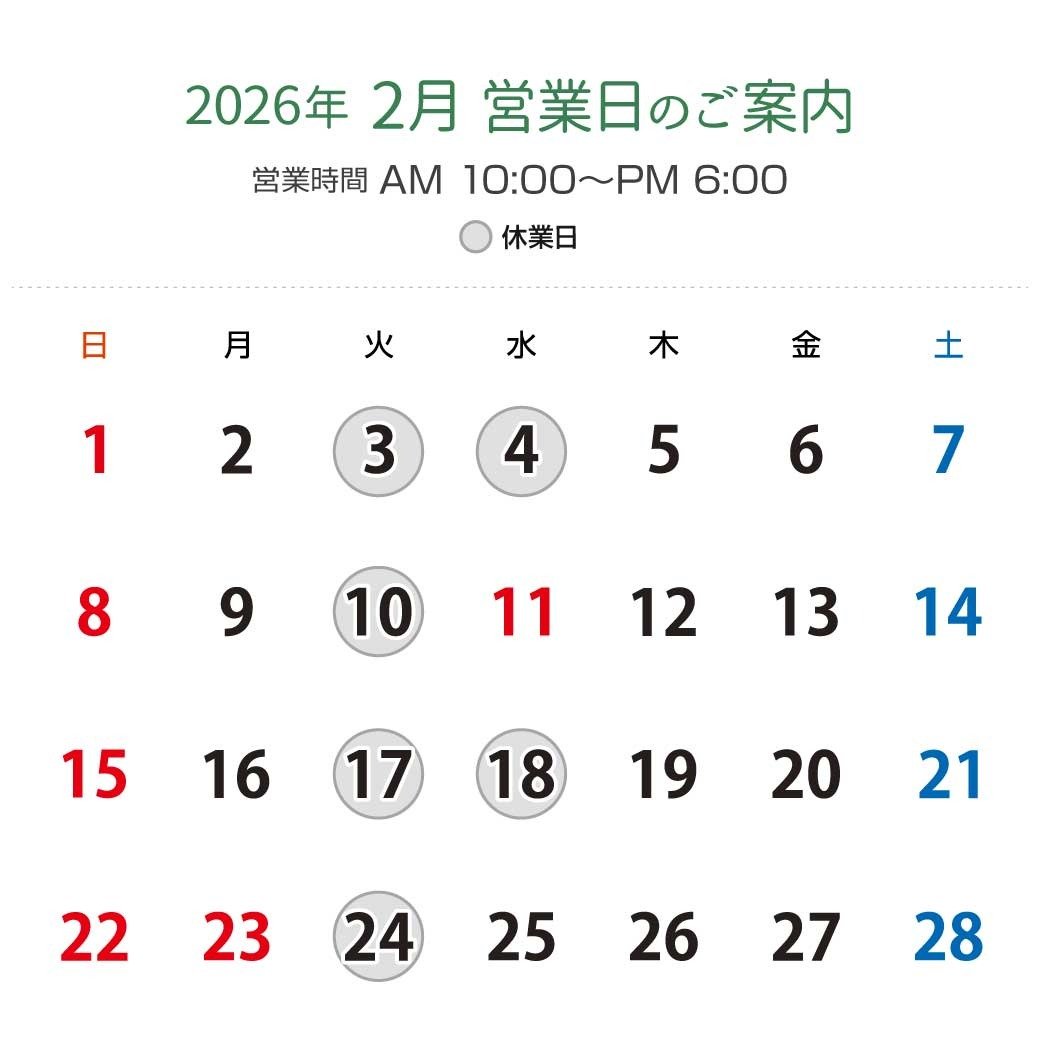 2026年2月営業日カレンダー：休業日2月3日（火）、4日（水）、10日（火）、17日（火）、18日（水）、24日（火）。営業時間：午前10時から午後6時。