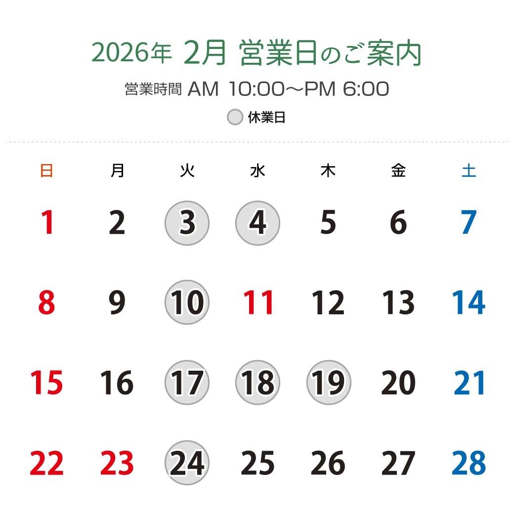 2026年2月営業日カレンダー：休業日2月3日（火）、4日（水）、10日（火）、17日（火）、18日（水）、19日（木）、24日（火）。営業時間：午前10時から午後6時。