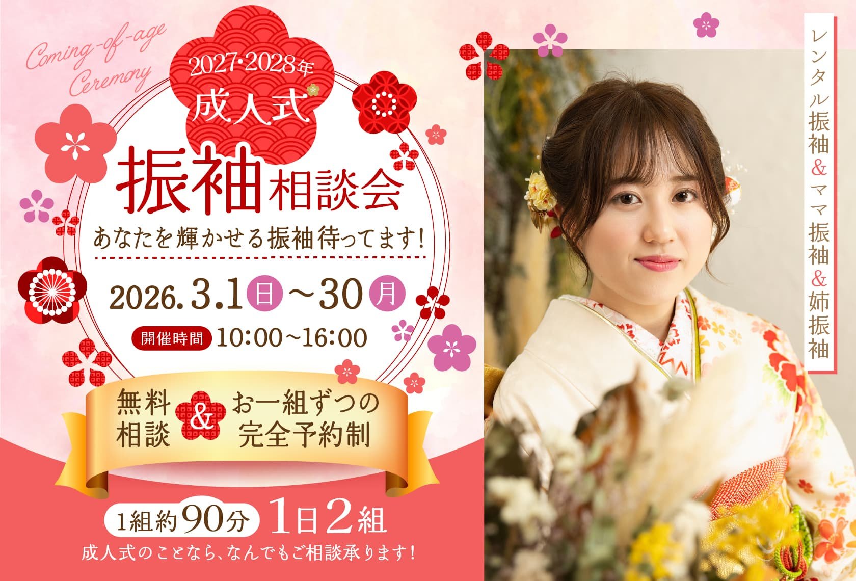 2027・2028年成人式「振袖相談会」あなたを輝かせる振袖待ってます！2026年3月1日（日）〜30日（月）。開催時間：10:00〜16:00。無料相談＆お一組ずつの完全予約制。（1組 約90分/1日2組）成人式のことなら、なんでもご相談承ります！