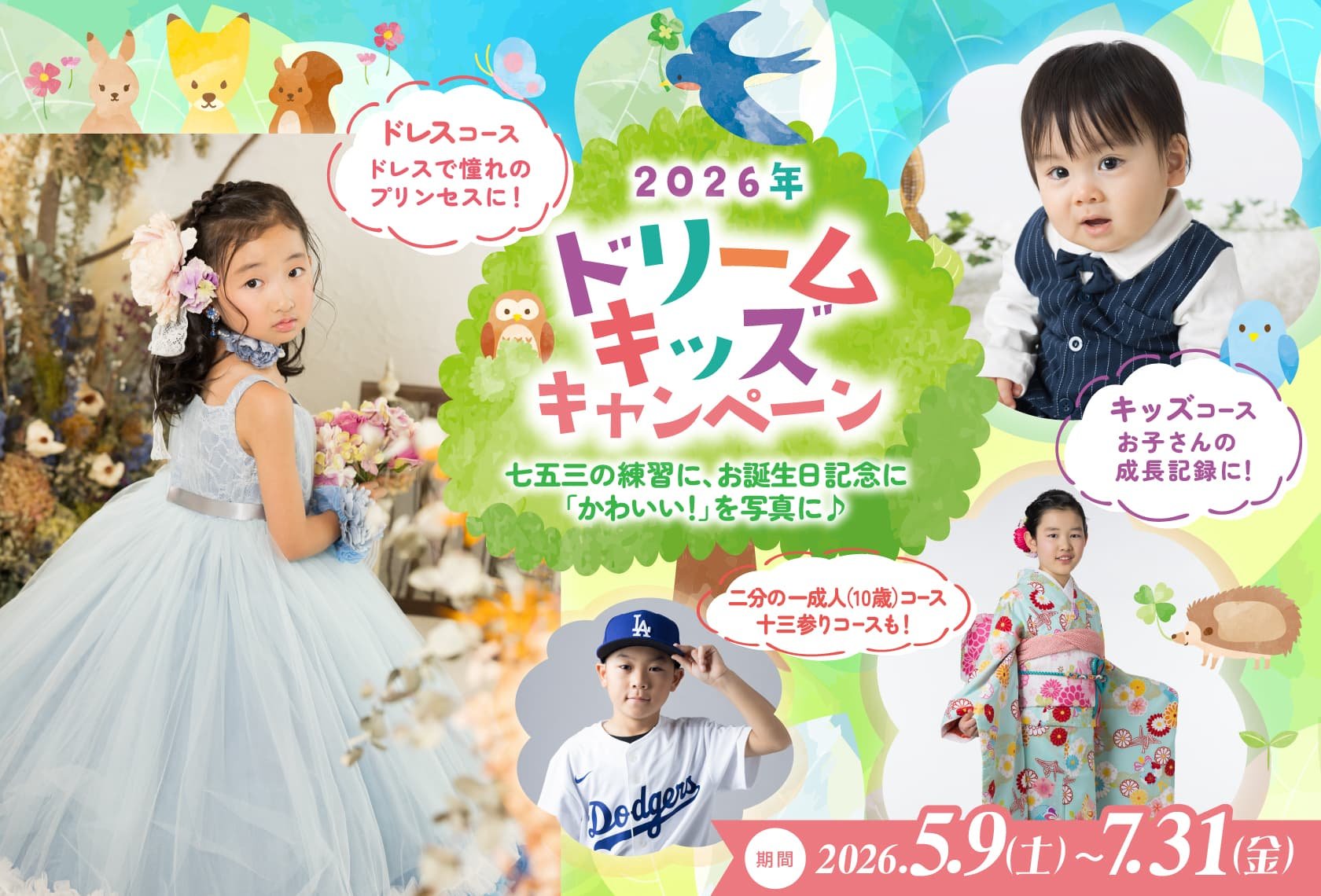 2026年ドリームキッズキャンペーン：七五三の練習に、お誕生日記念に「かわいい！」を写真に：青いドレスを着た女の子、お気に入りのお洋服を着た赤ちゃん、ロサンゼルスドジャースのユニフォームを着た男の子、振袖を着た二分の一成人式（10歳）の女の子の写真