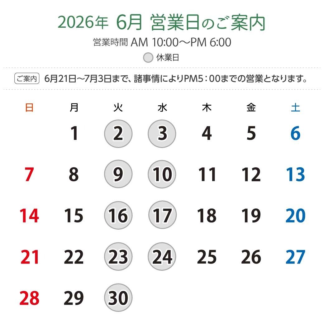 2026年6月営業日カレンダー：休業日6月2日（火）、3日（水）、9日（火）、10日（水）、16日（火）、17日（水）、23日（火）、24日（水）、30日（火）。営業時間：午前10時から午後6時。※6月21日〜7月3日まで、諸事情によりPM5：00までの営業となります。