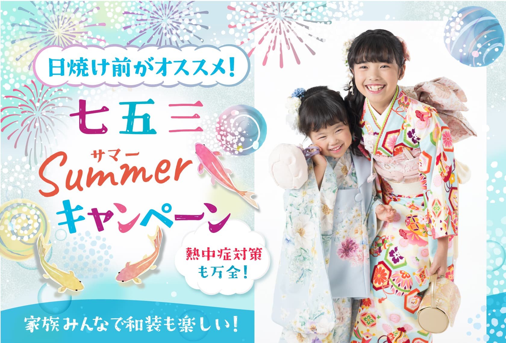 七五三撮影サマーキャンペーン「日焼け前がオススメ！熱中症対策も万全！家族みんなで和装も楽しい！」着物を着た七五三3歳女の子と七五三7歳女の子の姉妹が肩を組んで笑っている写真