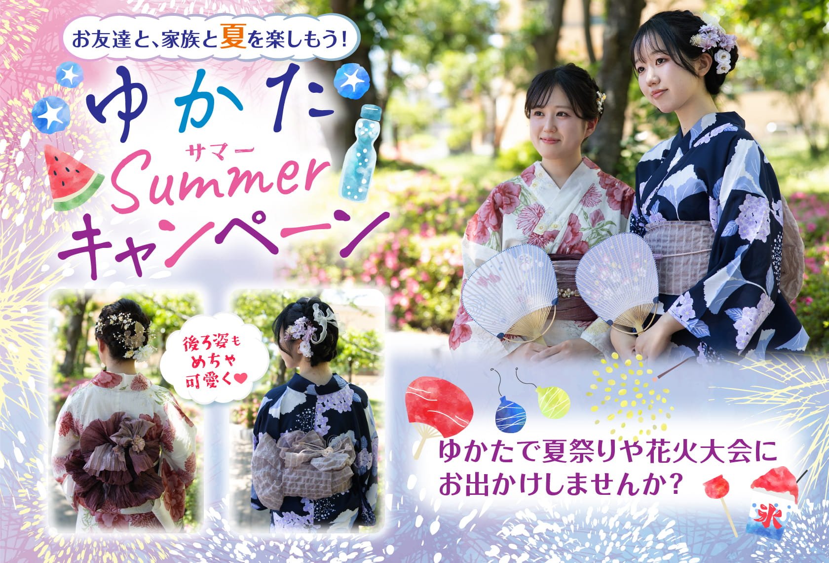 ゆかたキャンペーン：お友達と、家族と夏を楽しもう！ゆかたで夏祭りや花火大会にお出かけしませんか？