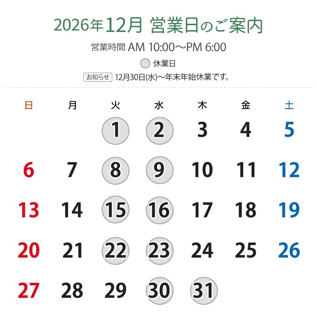 2026年12月営業日カレンダー：休業日12月1日（火）、2日（水）、8日（火）、9日（水）、15日（火）、16日（水）、22日（火）、23日（水）、30日（水）、31日（木）。営業時間：午前10時から午後6時。12月30日（水）から年末年始休業です。
