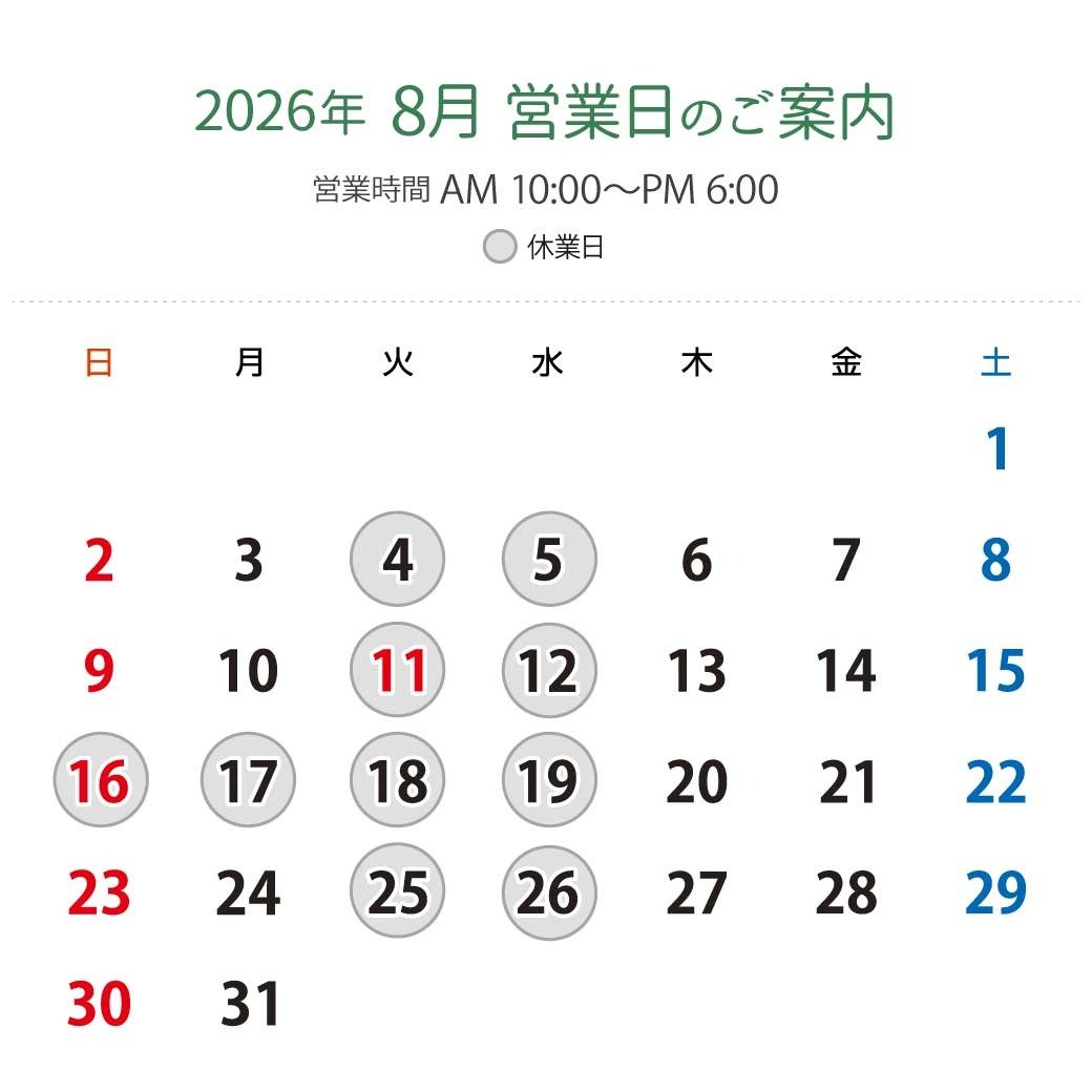 2026年8月営業日カレンダー：休業日8月4日（火）、5日（水）、11日（火）、12日（水）、16日（日）、17日（月）、18日（火）、19日（水）、25日（火）、26日（水）。営業時間：午前10時から午後6時。