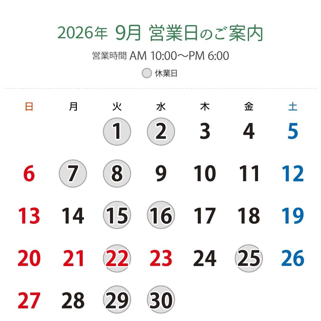 2026年9月営業日カレンダー：休業日9月1日（火）、2日（水）、7日（月）、8日（火）、15日（火）、16日（水）、22日（火）、25日（金）、29日（火）、30日（水）。営業時間：午前10時から午後6時。