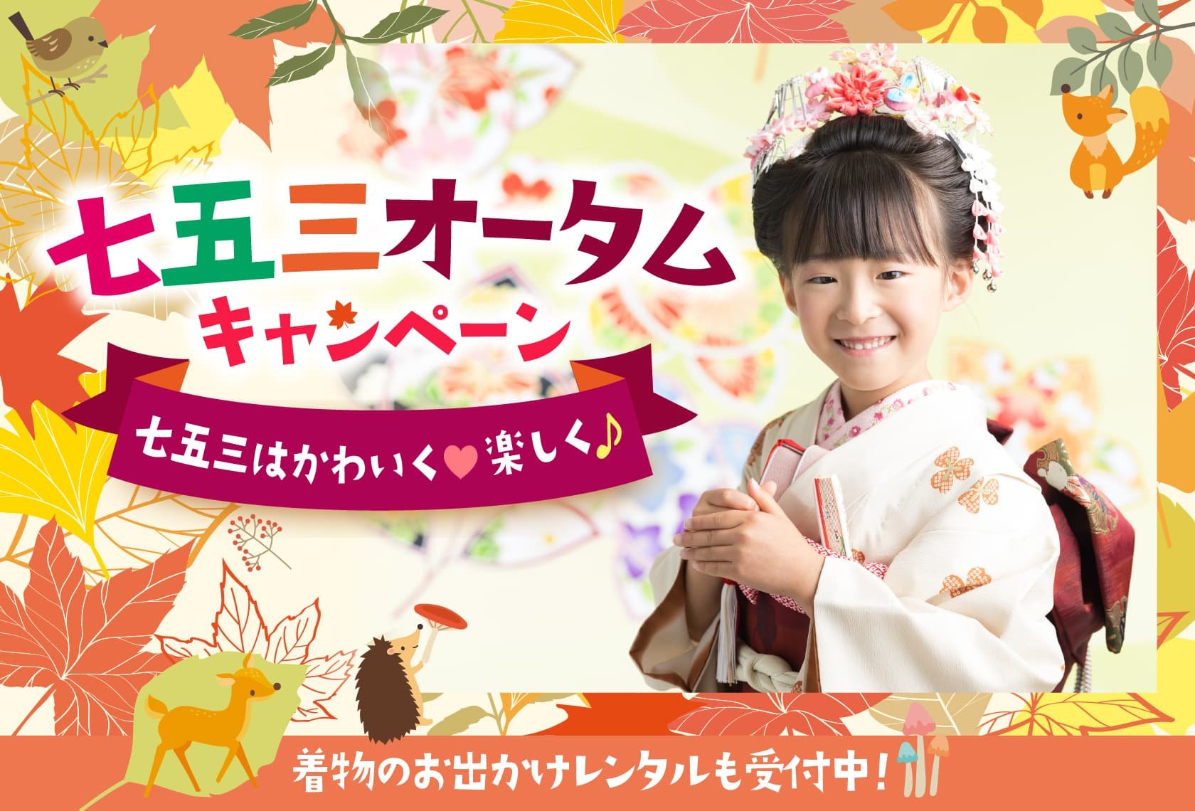 七五三撮影：七五三オータムキャンペーン。七五三はかわいく・楽しく！着物のお出かけレンタルも受付中！
