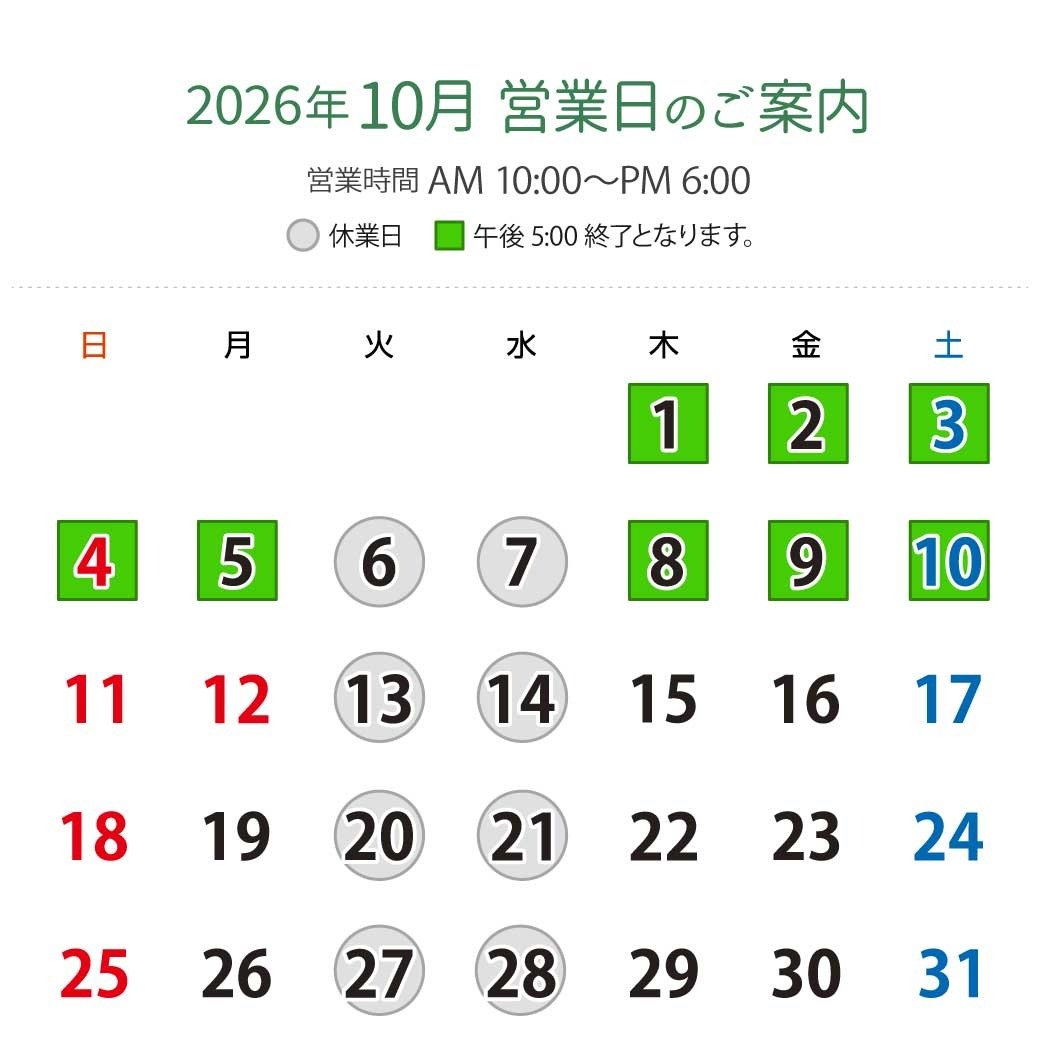 2026年10月営業日カレンダー：休業日10月6日（火）、7日（水）、13日（火）、14日（水）、20日（火）、21日（水）、27日（火）、28日（水）。営業時間：午前10時から午後6時。※10月1日（木）〜10日（土）は午後5時までの営業となります。