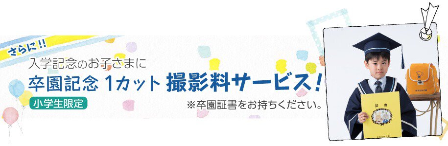 キャンペーン特典:さらに小学生限定で、入学記念のお子さまに卒園記念1カット撮影料サービス!※卒園証書をお持ちください。