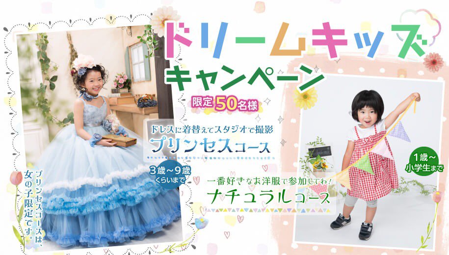ドリームキッズキャンペーン:青いドレスを着た女の子と、スタジオ撮影をしている女の子の写真