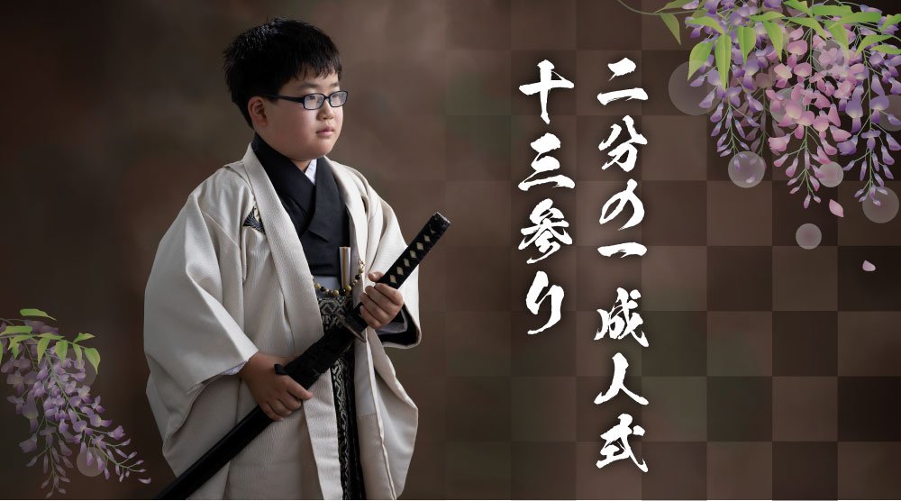 二分の一成人式・十三参り着物・羽織袴を着て刀を持っている10歳（小学4年生）の男の子の二分の一成人式（十三参り）記念写真撮影。