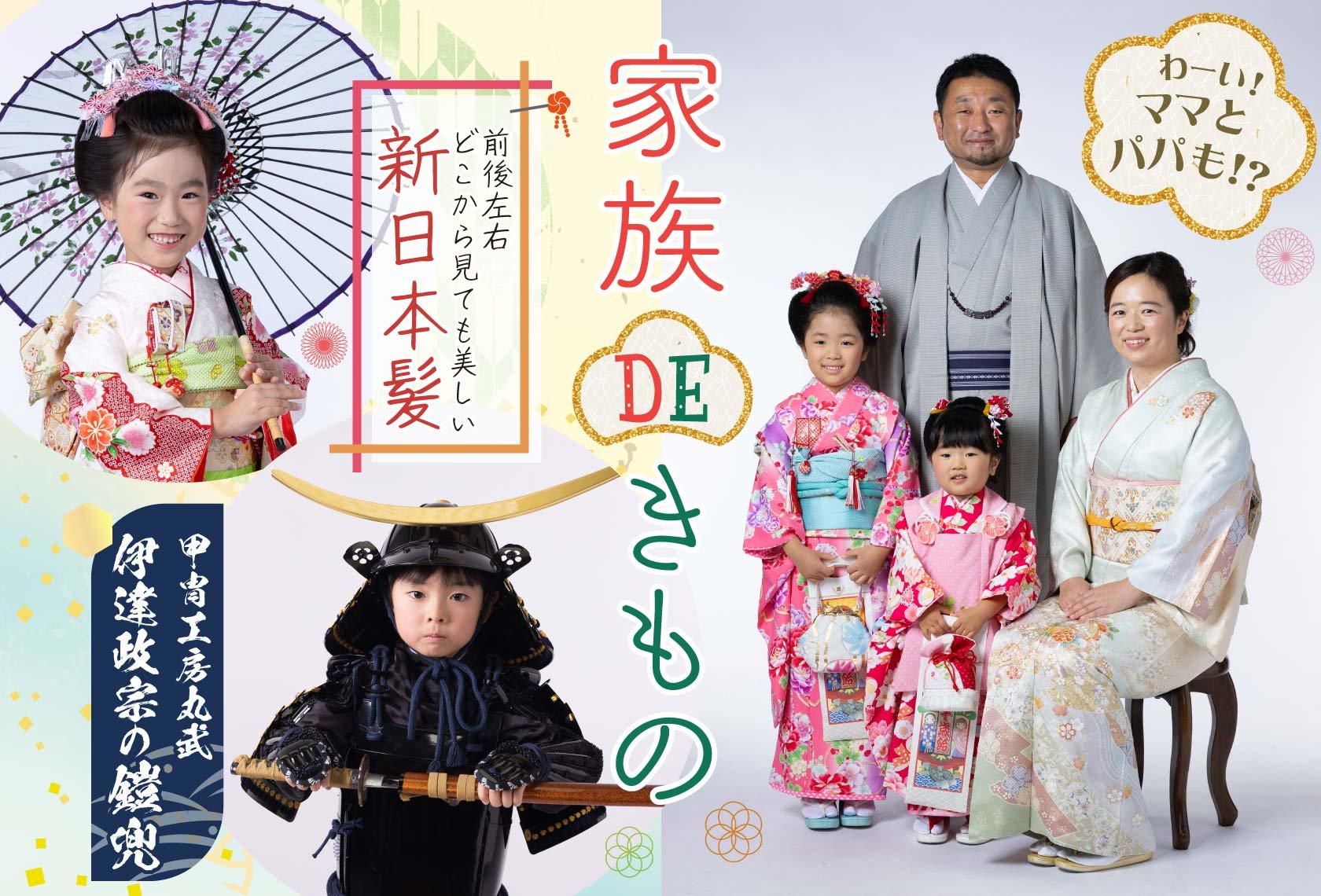 家族DEきもの、前後左右どこから見ても美しい新日本髪、甲冑工房丸武「伊達政宗の鎧兜」