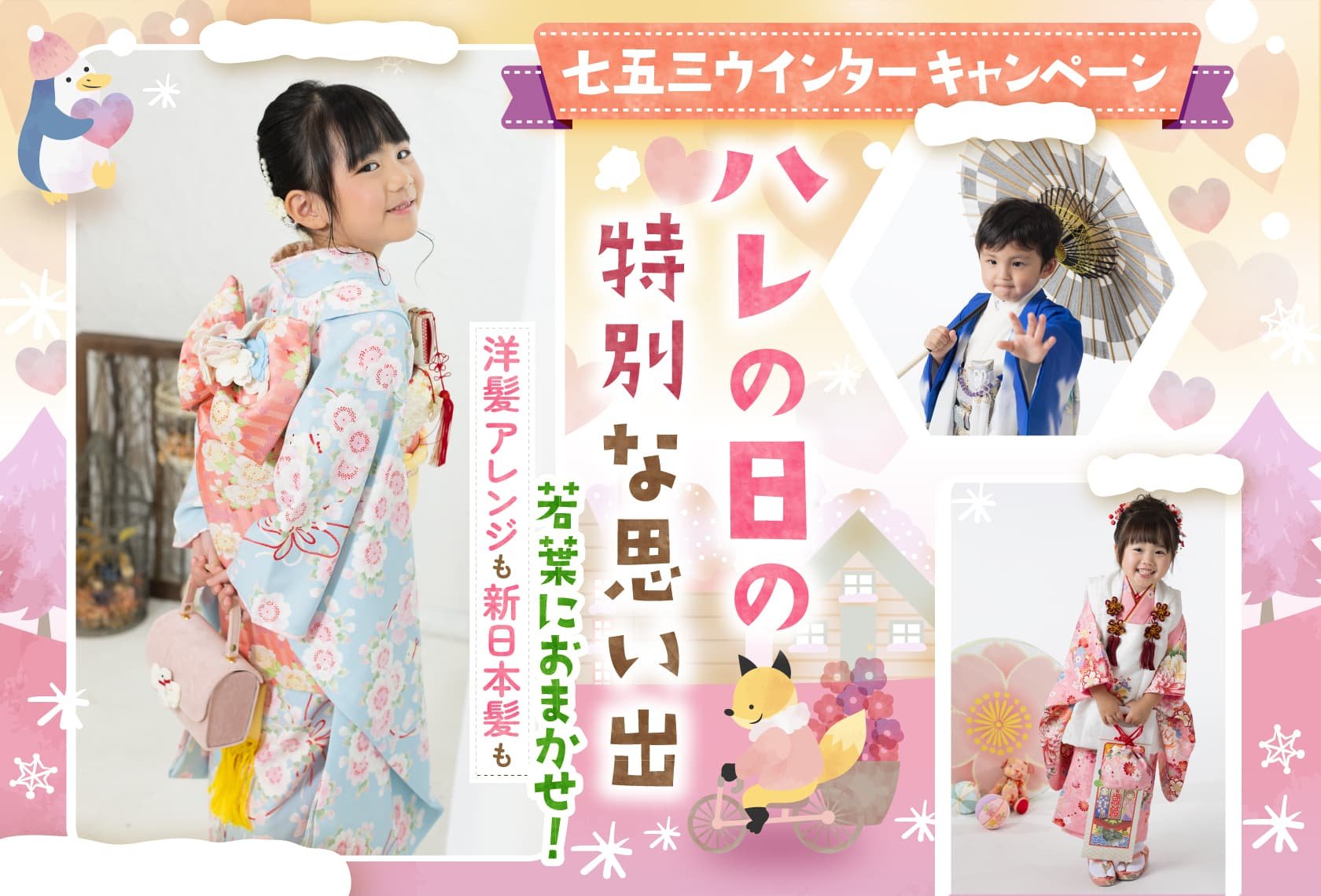 七五三撮影「ウインターキャンペーン」ハレの日の特別な思い出