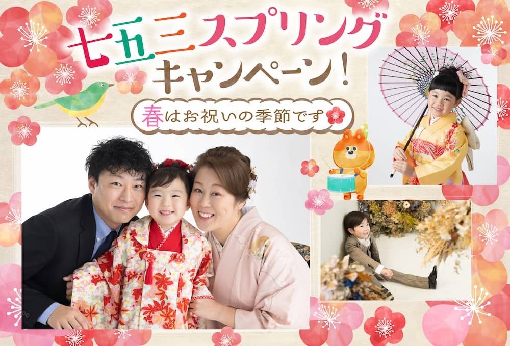 七五三撮影スプリングキャンペーン「春はお祝いの季節です」着物を着た七五三3歳女の子と両親の家族写真と、スーツを着た七五三５歳男の子と、着物を着て和傘を持っている七五三7歳女の子