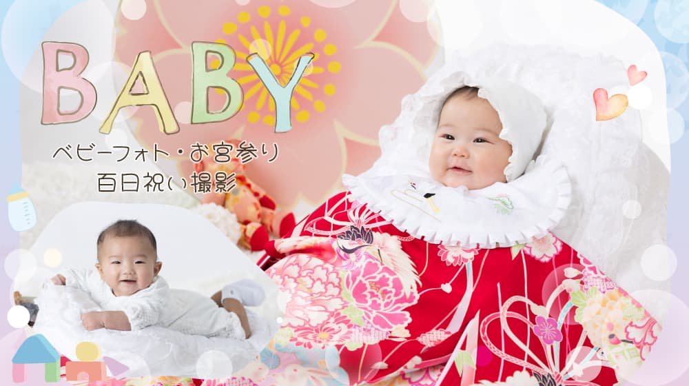 赤ちゃん撮影（ベビーフォト・お宮参り・百日祝い撮影）：百日祝いで掛け衣装を着た赤ちゃんと、うつ伏せで笑顔の赤ちゃん
