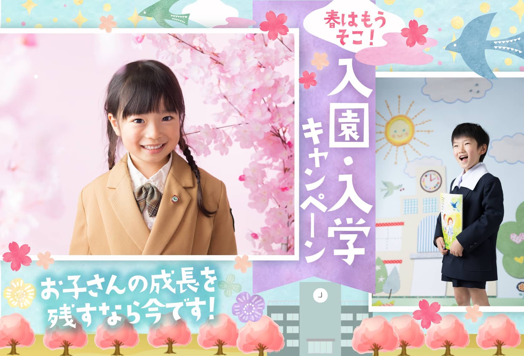 入園・入学キャンペーン！春はもうそこ！お子さんの成長を残すなら今です！