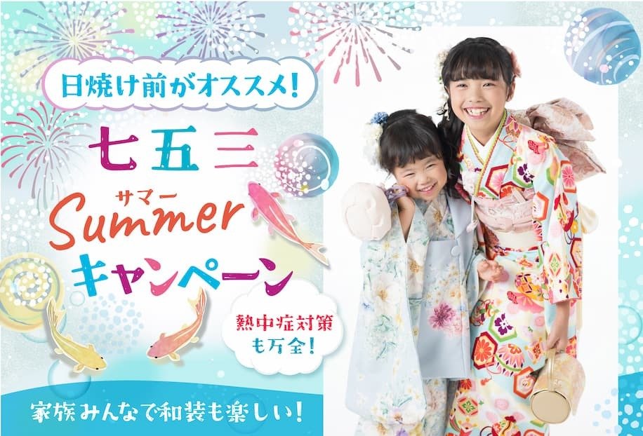 七五三撮影「サマーキャンペーン」日焼け前がオススメ！熱中症対策も万全！家族みんなで和装も楽しい！