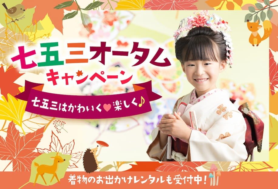 七五三撮影：七五三オータムキャンペーン。七五三はかわいく・楽しく！着物のお出かけレンタルも受付中！