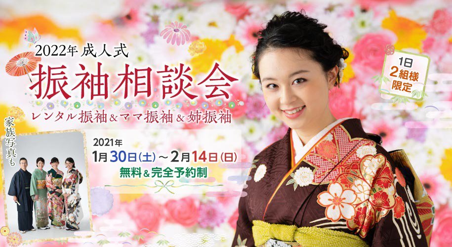 2022年・成人式「振袖相談会(無料):レンタル振袖&ママ振袖&姉振袖」2021年1月30日(土)〜2月14日(日)。ご相談・ご試着は 無料&完全予約制です。(1日2組様限定)