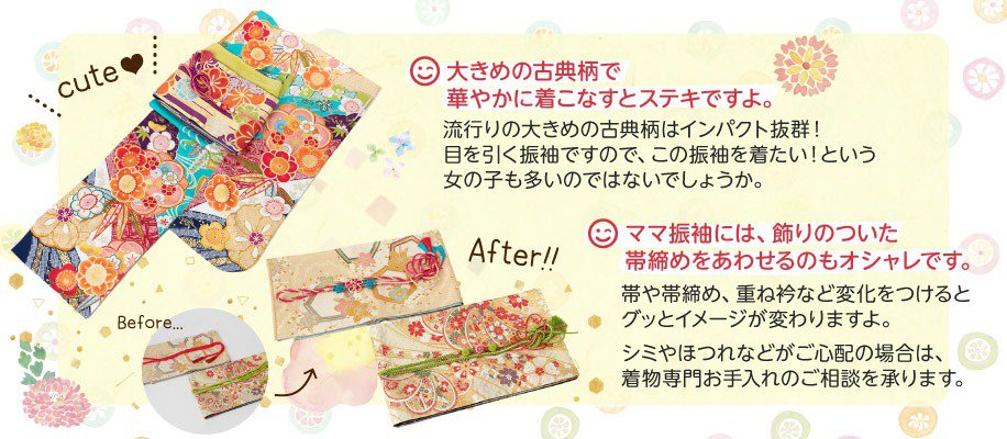 ママ振袖・姉振袖おすすめコーディネート！その1：大きめの古典柄で華やかに着こなすとステキですよ。流行りの大きめの古典柄はインパクト抜群！目を引く振袖ですので、この振袖を着たい！という女の子も多いのではないでしょうか。その2：ママ振袖には、飾りのついた帯締めをあわせるのもオシャレです。帯や帯締め、重ね衿など変化をつけるとグッとイメージが変わりますよ。シミやほつれなどがご心配の場合は、着物専門お手入れのご相談を承ります。