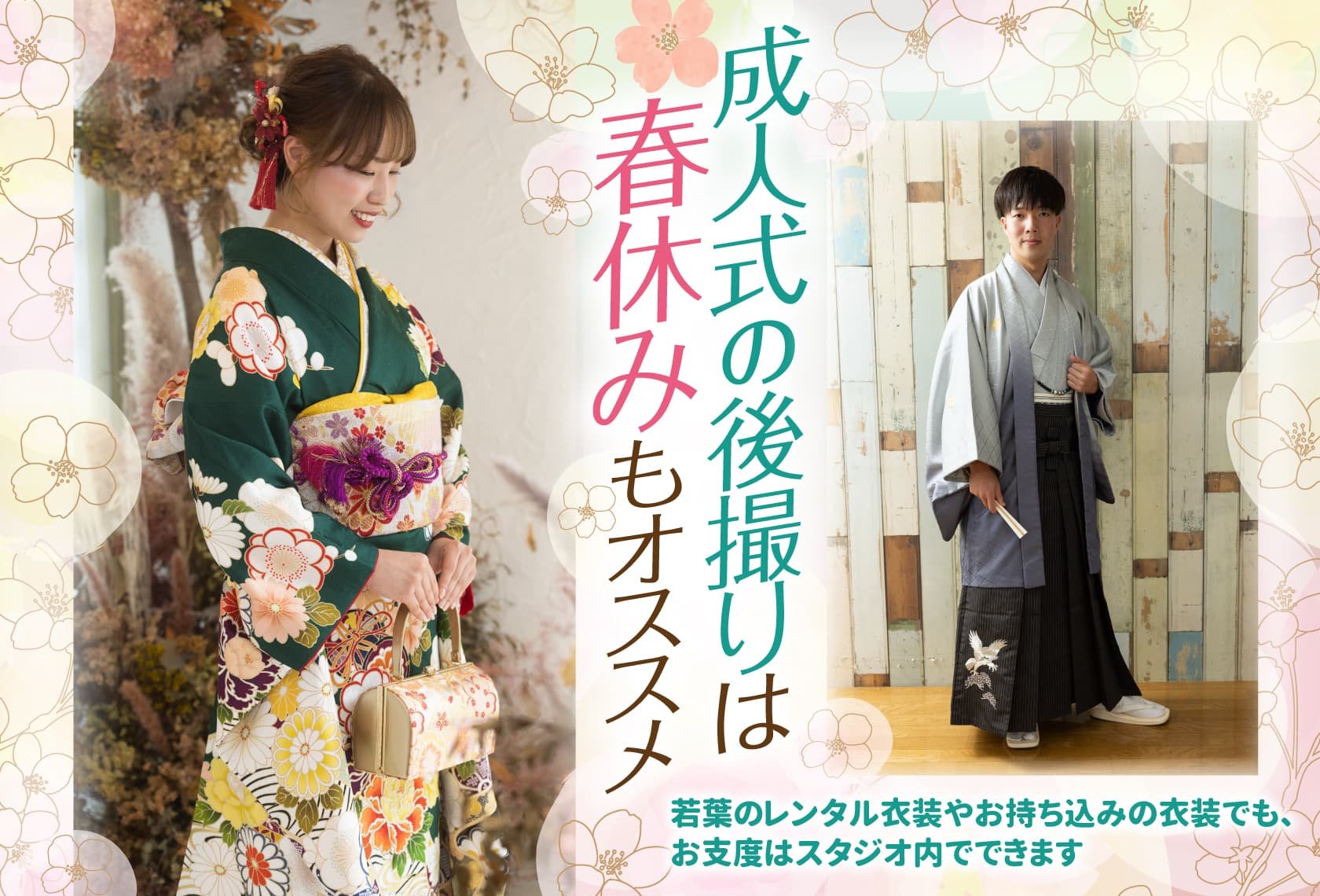 成人式の後撮りは、春休みもオススメ：振袖姿の成人式女性と、袴姿の成人式男性の写真
