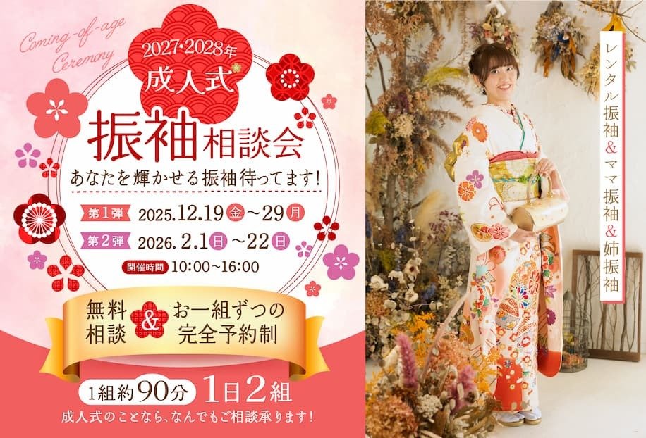 2027・2028年成人式「振袖相談会」あなたを輝かせる振袖待ってます！第1弾：2025年12月19日（金）〜29日（月）。第2弾：2026年2月1日（日）〜22日（日）。開催時間：10:00〜16:00。無料相談＆お一組ずつの完全予約制。（1組 約90分/1日2組）成人式のことなら、なんでもご相談承ります！