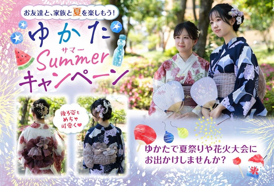 ゆかたキャンペーン：お友達と、家族と夏を楽しもう！ゆかたで夏祭りや花火大会にお出かけしませんか？