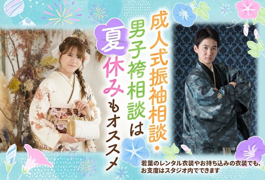 成人式振袖相談・男子袴相談は夏済もオススメ！若葉のレンタル衣装やお持ち込みの衣装でも、お支度はスタジオ内でできます。