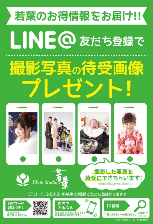 LINE@友達登録で待受画面プレゼント!若葉のお得情報をお届けします。