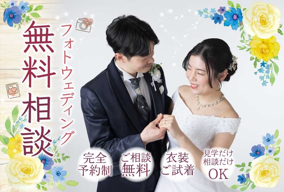 フォトウェディング無料相談(結婚写真無料相談):完全予約制・ご相談無料・衣装ご試着・見学だけ相談だけOK