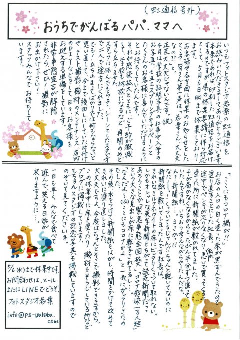 虹通信号外の紙面「おうちでがんばるパパ・ママへ」