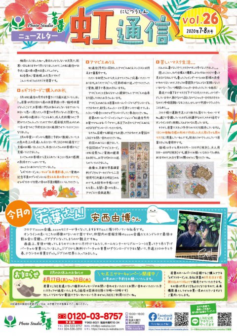 紙面:虹通信vol.26(2020年7・8月号)