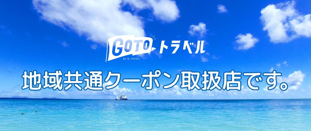 Go To トラベル、地域共通クーポン取扱店です。