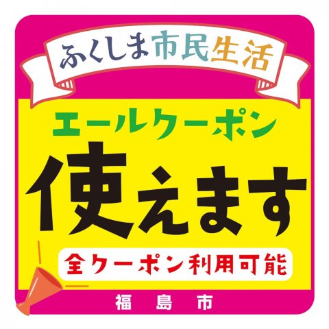 ふくしま市民生活エールクーポン使えます（全クーポン利用可能）