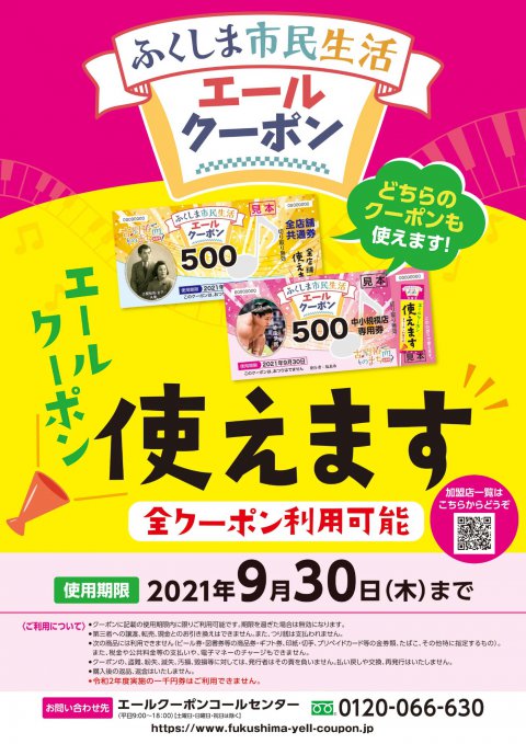 ポスター画像：ふくしま市民生活エールクーポン（全クーポン利用可能）