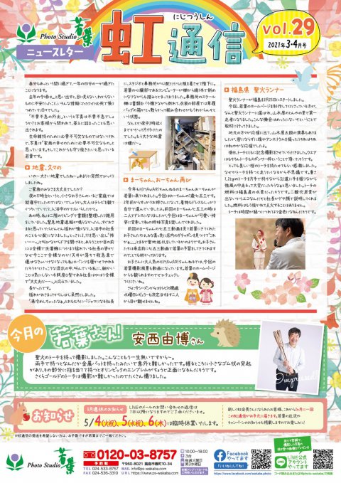 紙面：虹通信vol.29（2021年3・4月号）