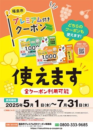福島市プレミアム付きクーポン