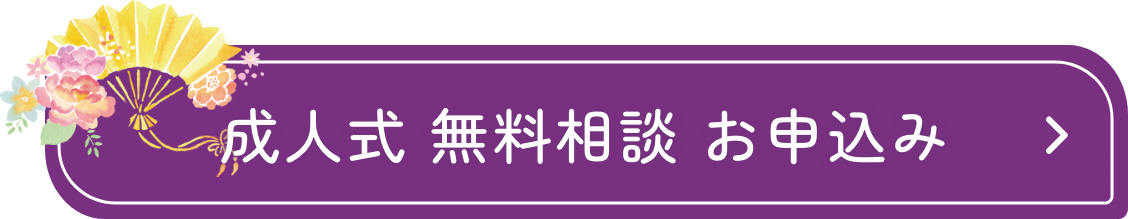 リンク：成人式無料相談のお申込みフォームへ