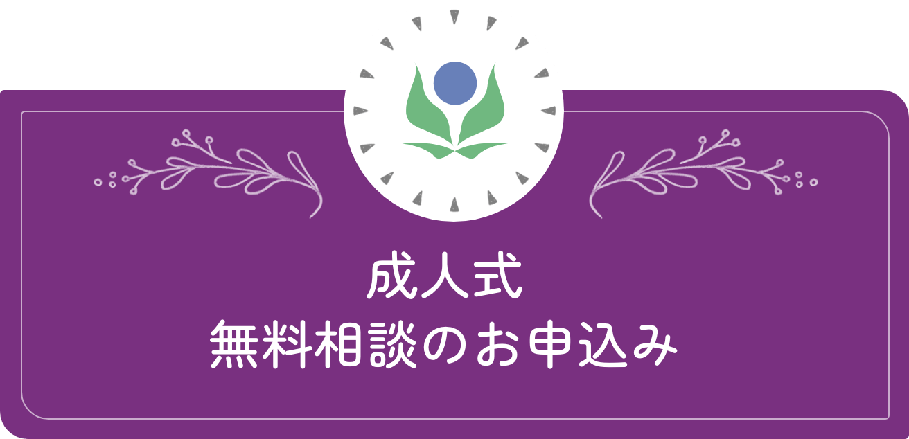 リンク：成人式無料相談のお申込み