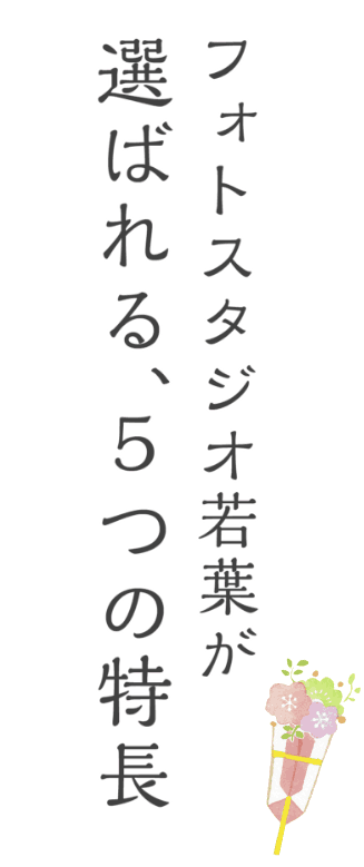 フォトスタジオ若葉が選ばれる５つの特長