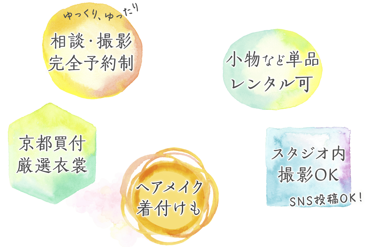 ゆっくり、ゆったり相談・撮影完全予約制、京都買付厳選衣裳、小物など単品レンタル可、スタジオ内撮影OK、SNS投稿OK、ヘアメイク着付けも