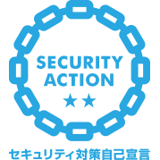 ロゴマーク：独立行政法人情報処理推進機構（IPA）SECURITY ACTIONセキュリティ対策自己宣言