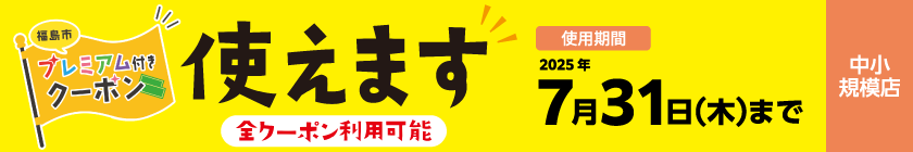 福島市プレミアム付きクーポン、使えます！
