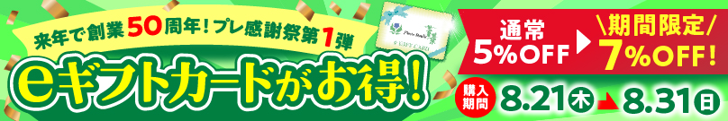 創業50周年プレ感謝祭第１弾、eギフトカードがお得！期間限定7％引き！